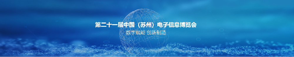 参展公告|天翊精电邀您参加2023年苏州电子信息博览会